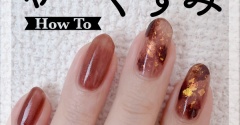 【how to】秋のくすみべっ甲ネイル
