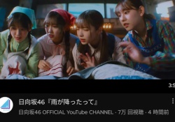【速報】日向坂4期曲、覚醒。ガチで再生回数がトンデモないことに