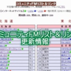 コミュニティFM大図鑑