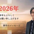 【新動画：2026年最初のメッセージ】本年もよろしくお願い致します