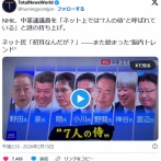 NHK、中革連議員を「ネット上では“7人の侍”と呼ばれている」と謎の持ち上げ