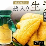 『ふるさと特産品 新着 菅原商店さんの生うに 先行予約』の画像