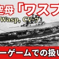空母ワスプ ― 影の薄いアメリカ空母の真実とゲームでの評価