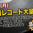 11/2(土)インディ/オルタナ廃盤レコードセール 価格入りリスト公開