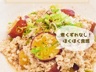 さつまいものおかず、おやつレシピ７選