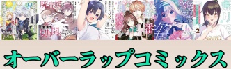 【40％OFF相当】「異世界でスローライフを（願望）」「ハズレ枠」全巻対象！Kindleでオーバーラップマンガ大規模な値引きクーポン登場！ 25作品以上まとめ（5/21まで？）