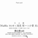 明日から三人展！