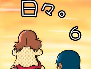 日々　6