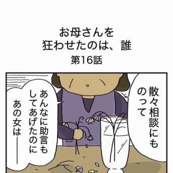 【16】お母さんを狂わせたのは誰