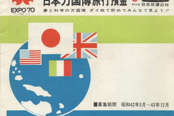 万博な日々(大阪万博と博覧会）