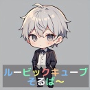 ルービックキューブそるば〜 no6