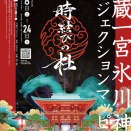 大宮氷川神社のプロジェクションマッピング　時結びの杜