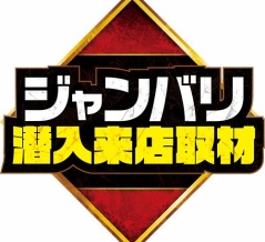 ピールーツマンドレ 10/28(火)【ジャンバリ潜入来店取材炎】