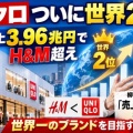 [ユニクロ] アパレル業界で世界2位となる見通し！