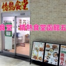 函館食堂「情熱食堂函館五稜郭店」×「南沙良」×「プリンセス プリンセスの19 GROWING UP -ode to my buddy-　弾いてみた」