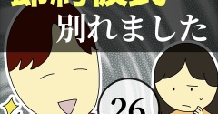 節約彼氏と別れました26