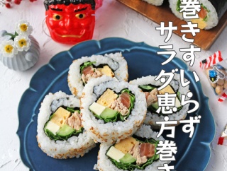 サーモンのサラダ恵方巻！まきすなしにチャレンジ！