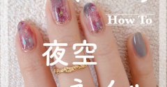【how to】オーロラ夜空ネイル