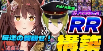 【にじさんじ】フミ様、渋谷ハジメ先生を迎え『RR -レイドラプターズ-』をストラクからデッキ構築【本日18:00】