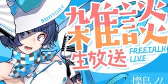 【VTuber】ノムさん初めての雑談配信、ずっと可愛い