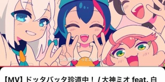 【ホロライブ】ミオしゃ、「ドッタバッタ珍道中！」の再生数が１５万再生を突破「いっぱい聞いてくれてありがと～！！！！うれしいです🥳🫶」