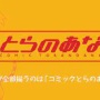 【速報】同人ショップ『とらのあな』がコロナの影響で池袋以外全滅！ 秋葉原A、新宿、千葉、なんば、梅田は8月末閉店へ