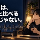 資産は、他人と比べるものじゃない