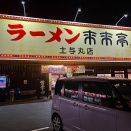 ラーメン 来来亭 土与丸店⑩