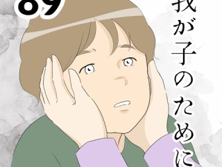 我が子のために…８９