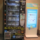 あいちパックンチケットの自動販売機