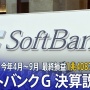 ソフトバンクグループ、1兆4087億円の赤字！円安と投資失敗で大変なことにｗｗｗｗｗｗ