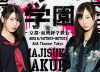 【ネタバレ注意】舞台「マジすか学園」初日公演の感想など