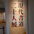 『現代書道二十人展』＠日本橋高島屋
