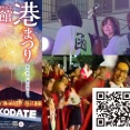 北海道 函館港まつり『ワッショイはこだて』十字街・松風コース を見よう 2026.8.2