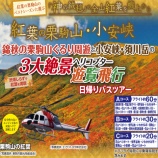 『空から眺める錦秋の絶景！栗駒山ヘリコプター遊覧ツアー』の画像