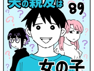 夫の親友は女の子89
