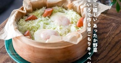 冬に嬉しい あったか野菜 せいろで作る巣ごもりキャベツ