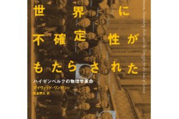 アインシュタインをぶっとばせ デイヴィッド リンドリー そして世界に不確定性がもたらされた ハイゼンベルクの物理学革命 どこまでいけるか