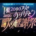 【実況・感想】1億2000万人のありがとう歌の感謝祭 MC渡辺翔太&波瑠…感謝の100名曲【アンチ・誹謗中傷・荒らし禁止】