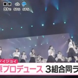 『[イコラブ] 7/4放送の『 めざましテレビ 』イコノイジョイ 3組合同ライブの模様を紹介!!【ノイミー、ニアジョイ】』の画像