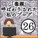「毒親」呼ばわりされた私のブログ【26】