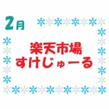 『【2021年2月】楽天マラソンはいつ？イベントスケジュール予想』の画像