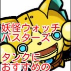 妖怪ウォッチバスターズ タンクにおすすめの装備品と魂はこれだニャン がめおべら