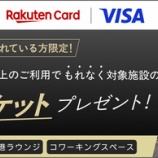 『楽天カード、空港ラウンジやレストランで利用できる無料チケットプレゼント！』の画像