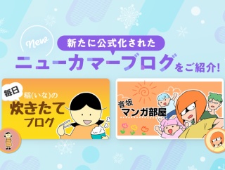 読者の心を掴む2ブログが公式ブログに仲間入り♪【人間関係のリアルに迫る注目の“ニューカマーブログ”をご紹介！】