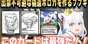 【ホロライブ】偽造ホロカ製作所で害悪カードを作るフブキｗ