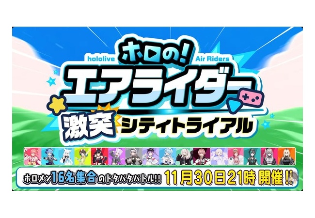 ホロライブ16人でエアライダーコラボを発表！