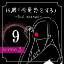 35歳「今更恋をする」【９】〜揺れた心に近づく影③〜