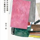 鈴木 創【たまさかの古本屋　シマウマ書房の日々 】を読み、「リンゴの唄」を思う