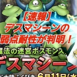 『【速報】デスマシーンの弱点耐性が判明！』の画像